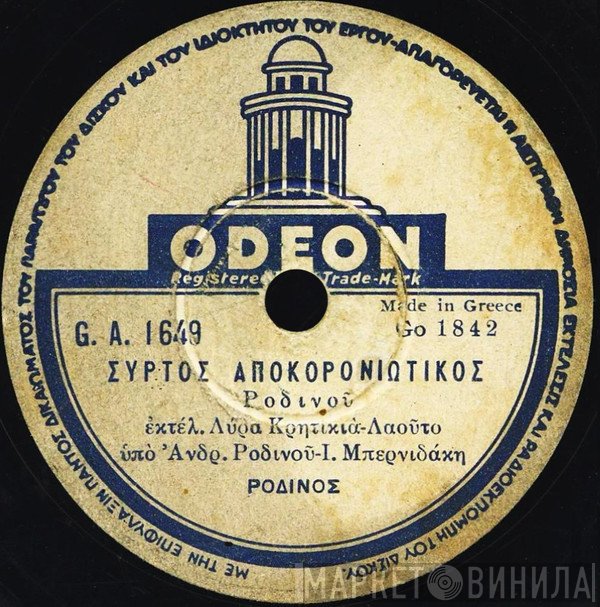 Ανδρέας Ροδινός  - Συρτός Αποκορονιωτικος / Συρτός Κυσσανιώτικος