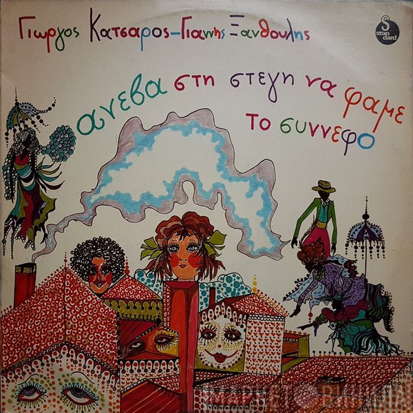 Γιώργος Κατσαρός, Γιάννης Ξανθούλης  - Ανέβα Στη Στέγη Να Φάμε Το Σύννεφο