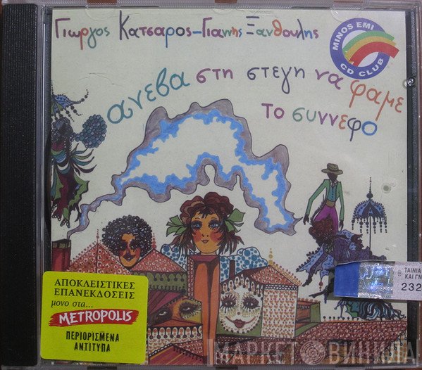 Γιώργος Κατσαρός, Γιάννης Ξανθούλης  - Ανέβα Στη Στέγη Να Φάμε Το Σύννεφο