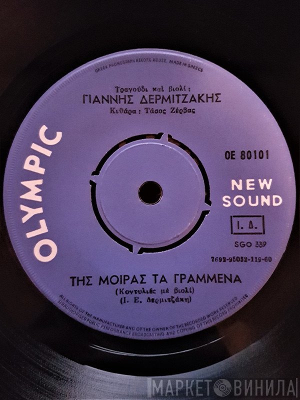 Γιάννης Δερμιτζάκης  - Της Μοίρας Τα Γραμμένα / Ύμνος Της Κρήτης