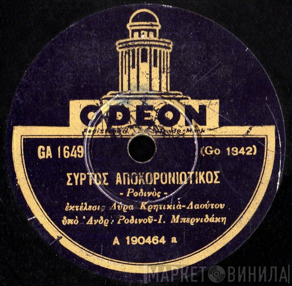 Ανδρέας Ροδινός  - Συρτός Αποκορονιωτικος / Συρτός Κυσσανιώτικος