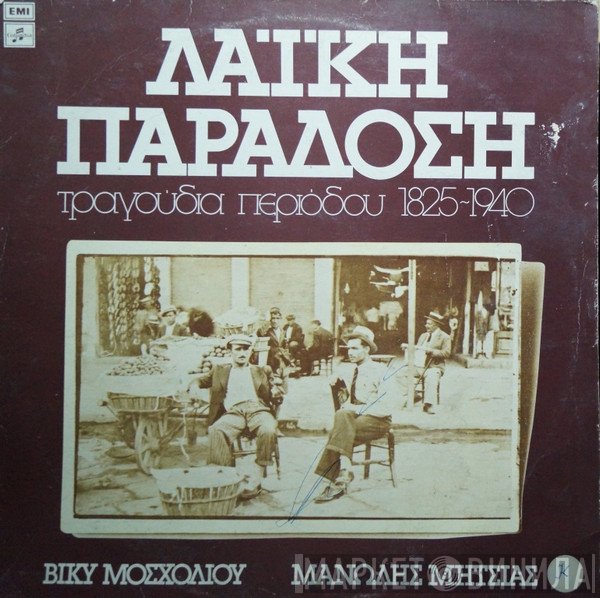Βίκυ Μοσχολιού, Μανώλης Μητσιάς  - Λαϊκή Παράδοση - Τραγούδια Περιόδου 1825-1940