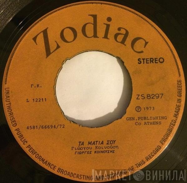 Γιώργος Κοινούσης  - Τα Μάτια Σου / Όλοι Θα Ζήσουμε (Τα Παιδιά)