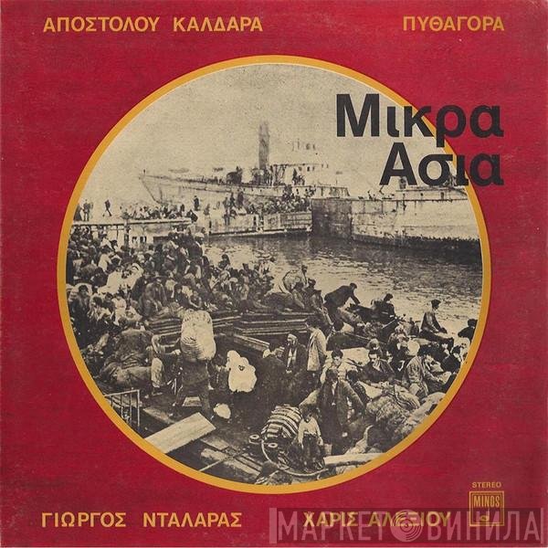 Απόστολος Καλδάρας - Πυθαγόρας - Γιώργος Νταλάρας - Χάρις Αλεξίου  - Μικρά Ασία