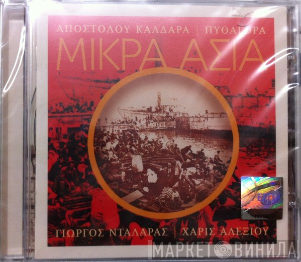 Απόστολος Καλδάρας - Πυθαγόρας - Γιώργος Νταλάρας - Χάρις Αλεξίου  - Μικρά Ασία