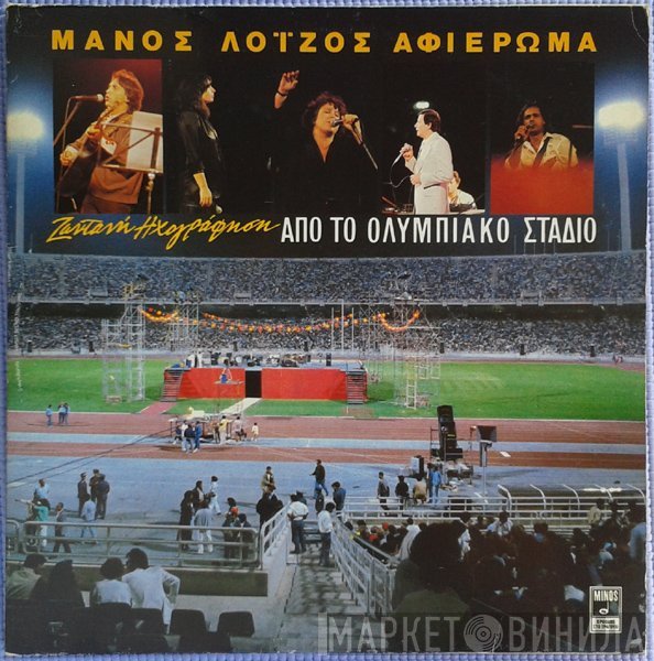 Μάνος Λοΐζος  - Αφιέρωμα (Ζωντανή Ηχογράφηση Από Το Ολυμπιακό Στάδιο)