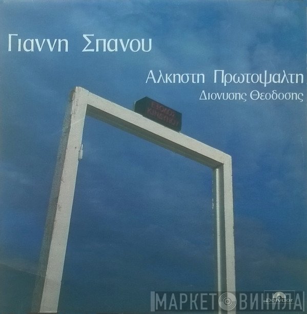 Γιάννης Σπανός, Άλκηστις Πρωτοψάλτη, Διονύσης Θεοδόσης  - Έξοδος Κινδύνου