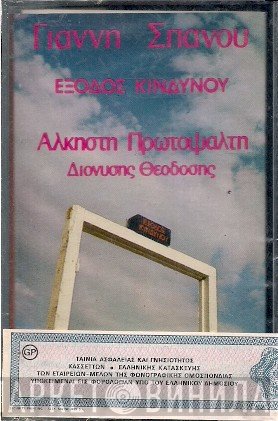 Γιάννης Σπανός - Άλκηστις Πρωτοψάλτη - Διονύσης Θεοδόσης  - Έξοδος Κινδύνου