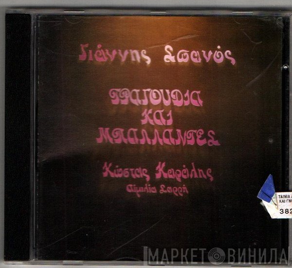Γιάννης Σπανός, Κώστας Καράλης, Αιμιλία Σαρρή  - Τραγούδια Και Μπαλλάντες