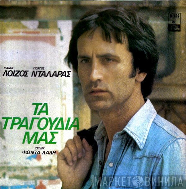 Μάνος Λοΐζος - Γιώργος Νταλάρας , Στίχοι Φώντας Λάδης  - Τα Τραγούδια Μας