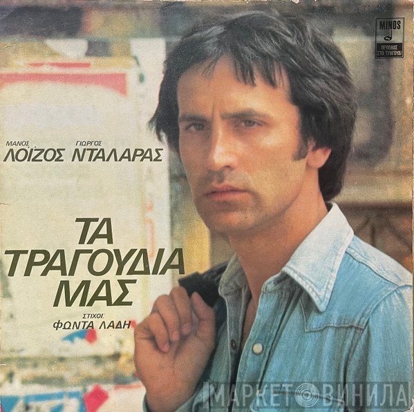 Μάνος Λοΐζος - Γιώργος Νταλάρας , Στίχοι Φώντας Λάδης  - Τα Τραγούδια Μας