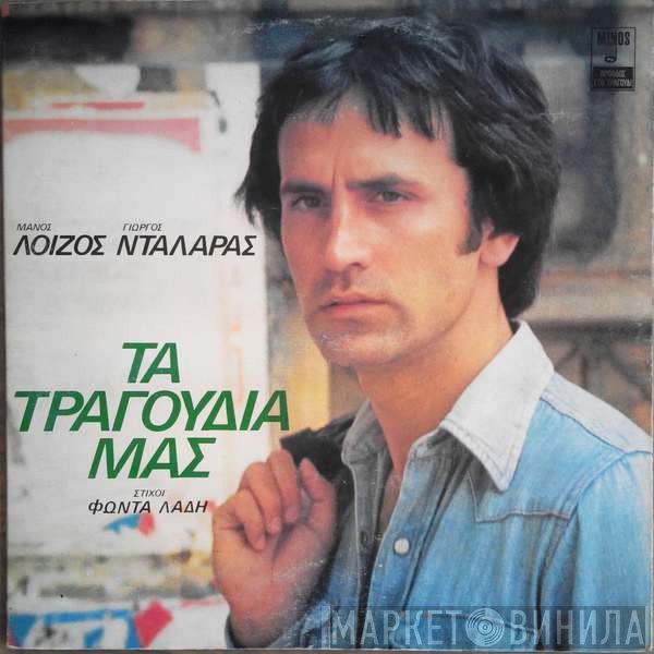 Μάνος Λοΐζος, Γιώργος Νταλάρας , Στίχοι Φώντας Λάδης  - Τα Τραγούδια Μας