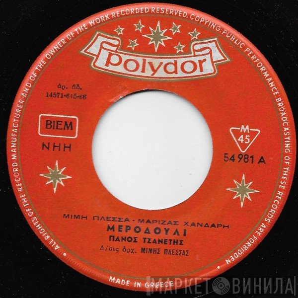 Μίμης Πλέσσας, Πάνος Τζανετής  - Μεροδούλι / Αγάπες Μου Χαμένες