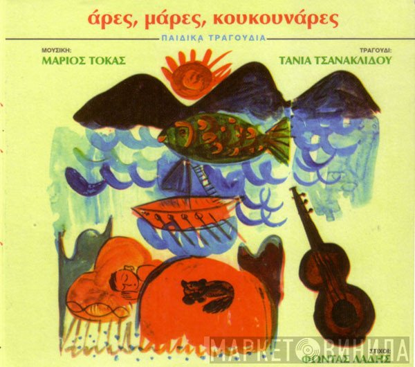 Τάνια Τσανακλίδου - Μάριος Τόκας - Φώντας Λάδης  - Άρες, Μάρες, Κουκουνάρες