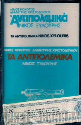 Νίκος Ξυλούρης, Λίνος Κόκοτος, Δημήτρης Χριστοδούλου  - Τα Αντιπολεμικά
