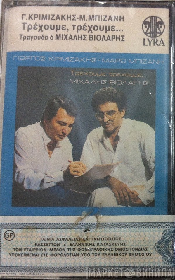 Μιχάλης Βιολάρης - Γιώργος Κριμιζάκης - Μάρω Μπιζάνη  - Τρέχουμε, Τρέχουμε...