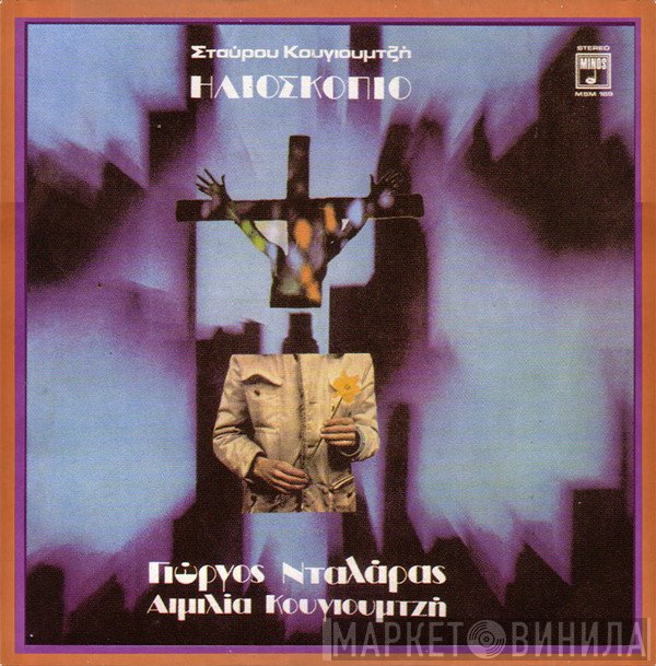 Σταύρος Κουγιουμτζής - Γιώργος Νταλάρας - Αιμιλία Κουγιουμτζή  - Ηλιοσκόπιο