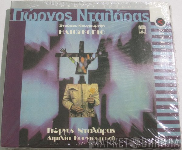 Σταύρος Κουγιουμτζής - Γιώργος Νταλάρας - Αιμιλία Κουγιουμτζή  - Ηλιοσκόπιο
