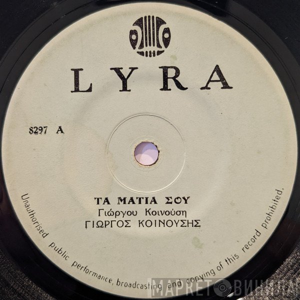 Γιώργος Κοινούσης  - Τα Μάτια Σου / Όλοι Θα Ζήσουμε (Τα Παιδιά)