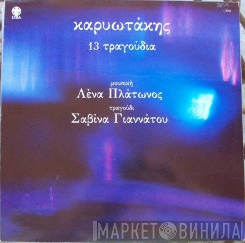 Κώστας Καρυωτάκης , Μουσική Λένα Πλάτωνος , Τραγούδι Σαβίνα Γιαννάτου  - 13 Τραγούδια