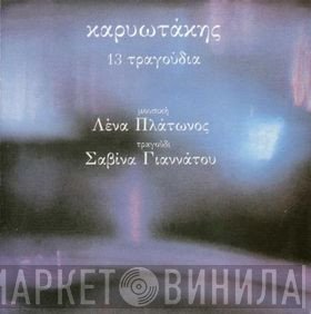 Κώστας Καρυωτάκης , Μουσική Λένα Πλάτωνος , Τραγούδι Σαβίνα Γιαννάτου  - 13 Τραγούδια