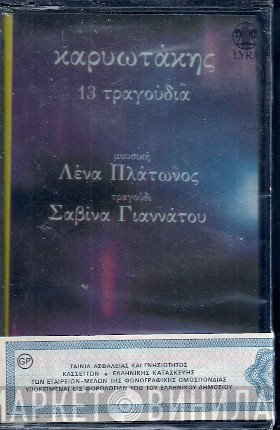 Κώστας Καρυωτάκης , Μουσική Λένα Πλάτωνος , Τραγούδι Σαβίνα Γιαννάτου  - 13 Τραγούδια