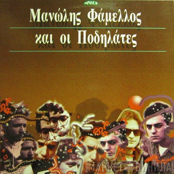 Μανώλης Φάμελλος Και Οι Ποδηλάτες  - Μανώλης Φάμελλος Και Οι Ποδηλάτες