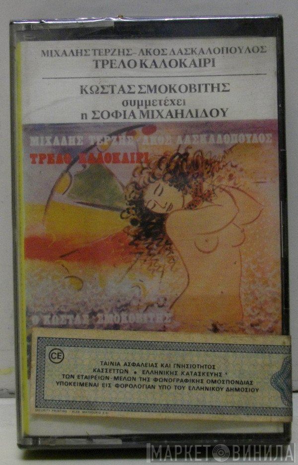 Μιχάλης Τερζής, Άκος Δασκαλόπουλος, Κώστας Σμοκοβίτης  - Τρελό Καλοκαίρι