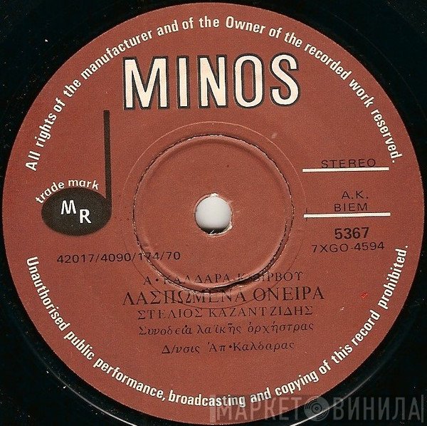 Στέλιος Καζαντζίδης  - Λασπωμένα Όνειρα / Ανάθεμα Την τύχη Μου
