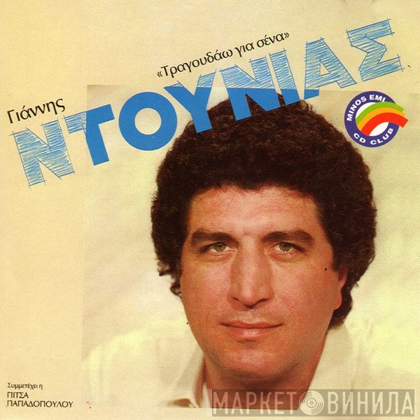 Γιάννης Ντουνιάς Συμμετέχει Η Πίτσα Παπαδοπούλου  - Τραγουδάω Για Σένα