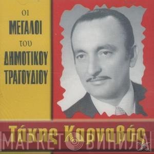Τάκης Καρναβάς  - Οι Μεγάλοι Του Δημοτικού Τραγουδιού - Τάκης Καρναβάς