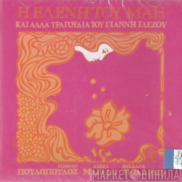 Γιάννης Γλέζος  - Η Ελένη Του Μάη Και Άλλα Τραγούδια Του Γιάννη Γλέζου