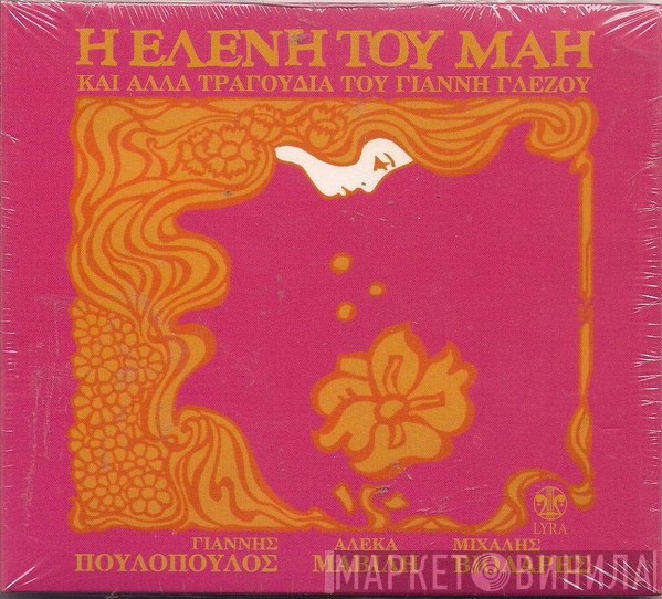 Γιάννης Γλέζος  - Η Ελένη Του Μάη Και Άλλα Τραγούδια του Γιάννη Γλέζου