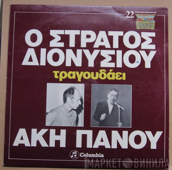 Στράτος Διονυσίου, Άκης Πάνου  - Ο Στράτος Διονυσίου Τραγουδά Άκη Πάνου