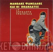 Μανώλης Φάμελλος Και Οι Ποδηλάτες  - Μανώλης Φάμελλος Και Οι Ποδηλάτες