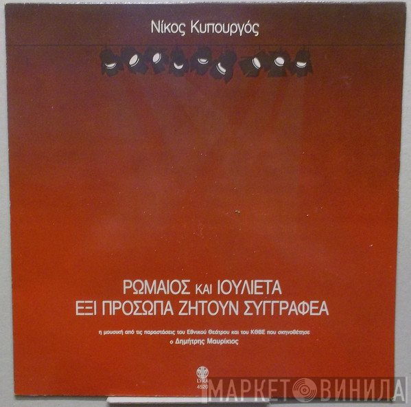 Νίκος Κυπουργός  - Ρωμαίος Και Ιουλιέτα - Έξι Πρόσωπα Ζητούν Συγγραφέα