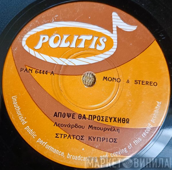 Στράτος Κύπριος  - Απόψε Θα Προσευχηθώ / Δεν Ξανακάνω Σφάλματα