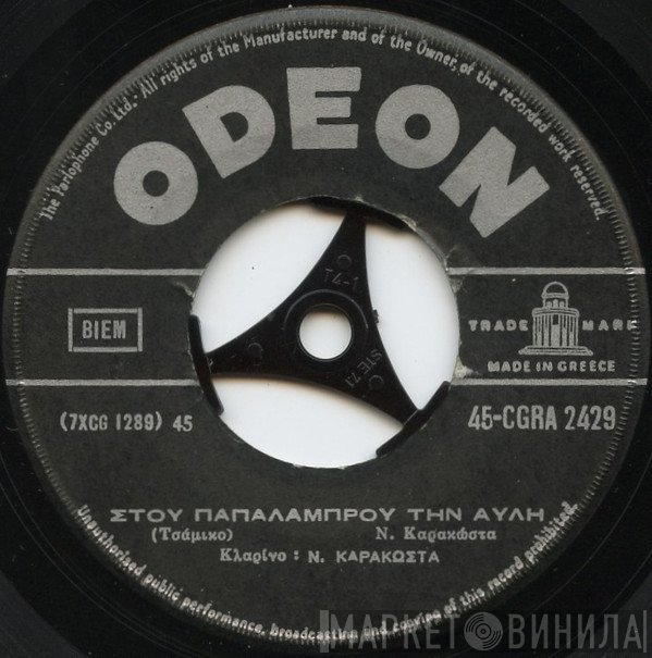 Νίκος Καρακώστας   - Στου Παπαλάμπρου Την Αυλή/Βουνά Για Χαμηλώσετε
