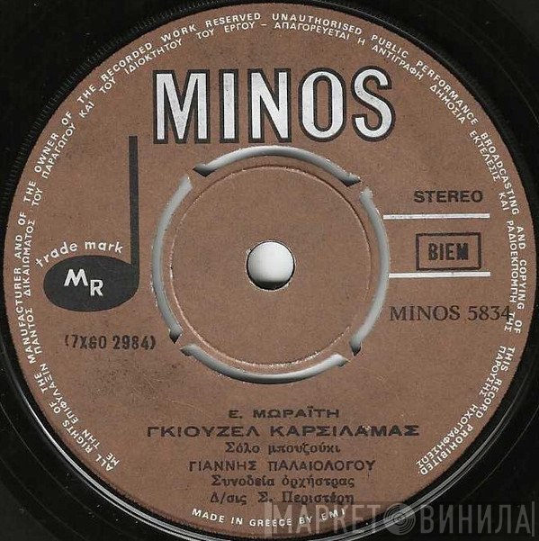 Γιάννης Παλαιολόγου  - Γκιουζέλ Καρσιλαμάς / Τσαπκίν Τσιφτετέλ