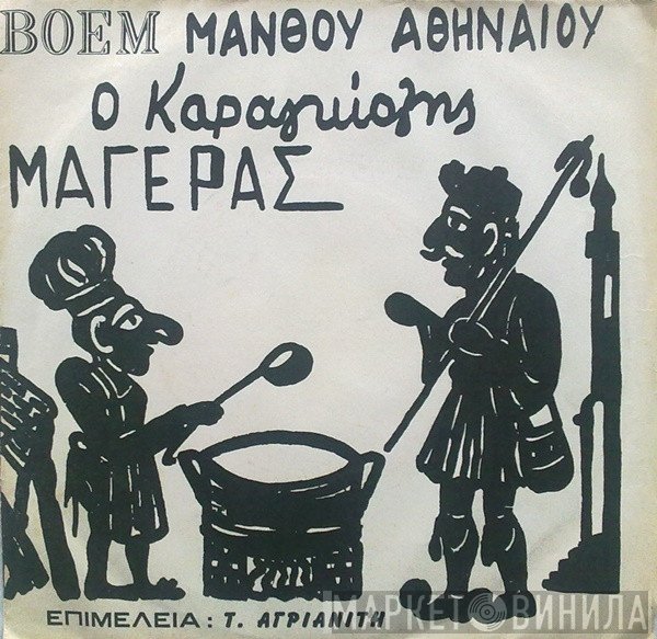 Μάνθος Αθηναίος Επιμέλεια : Τάκης Αγριανίτης  - Ο Καραγκιόζης Μάγερας