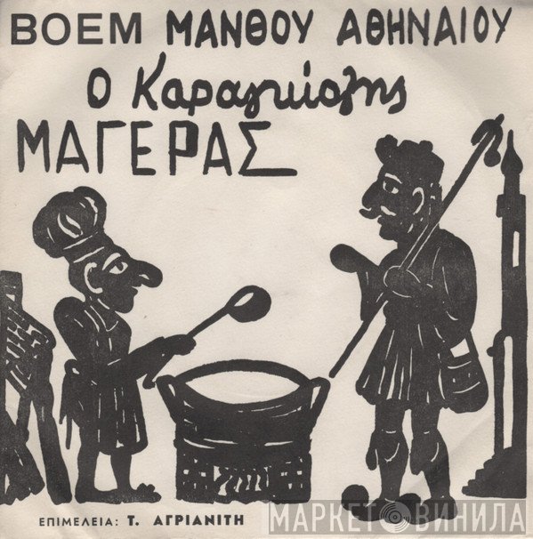 Μάνθος Αθηναίος Επιμέλεια : Τάκης Αγριανίτης  - Ο Καραγκιόζης Μάγερας