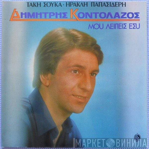 Δημήτρης Κοντολάζος, Τάκης Σούκας, Ηρακλής Παπασιδέρης  - Μου Λείπεις Εσύ