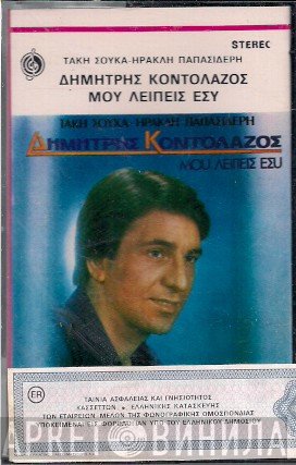 Δημήτρης Κοντολάζος, Τάκης Σούκας, Ηρακλής Παπασιδέρης  - Μου Λείπεις Εσύ