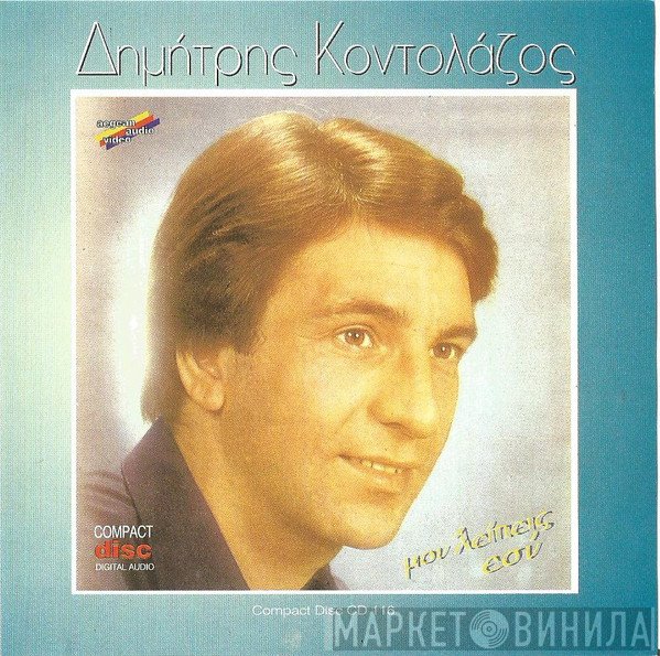 Δημήτρης Κοντολάζος, Τάκης Σούκας, Ηρακλής Παπασιδέρης  - Μου Λείπεις Εσύ
