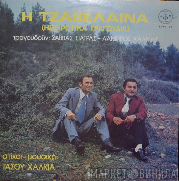 Σάββας Σιάτρας, Λάμπρος Χαλκιάς  - Η Τζαβέλαινα (Ηπειρώτικα Τραγούδια)