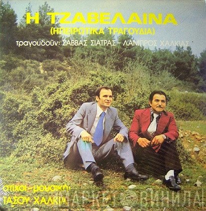 Σάββας Σιάτρας - Λάμπρος Χαλκιάς  - Η Τζαβέλαινα (Ηπειρώτικα Τραγούδια)