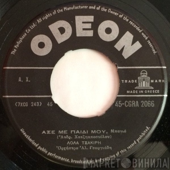 Λόλα Τσακίρη  - Άσε Με Παιδί Μου / Τί Μου Λες Πως Είσαι Άνδρας