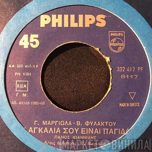 Πάνος Ιωαννίδης  - Η Αγκαλιά Σου Είναι Παγίδα / Θέλω Να Ξεχάσω