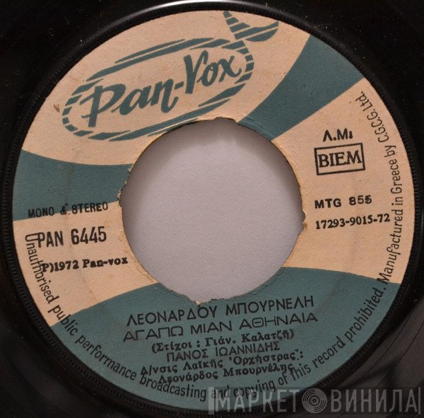 Πάνος Ιωαννίδης  - Αγαπώ Μιαν Αθηναία / Φίλε Μου Το Ζωνάρι Σου