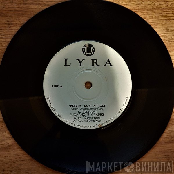 Μιχάλης Βιολάρης  - Φωλιά Σου Χτίζω / Το Κρητικάκι Απ΄Τα Χανιά